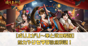 【成り上がり～華と武の戦国】の魅力やリセマラ徹底解説！